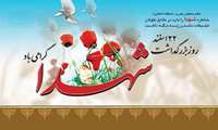 پیام به مناسبت روز بزرگداشت شهدا